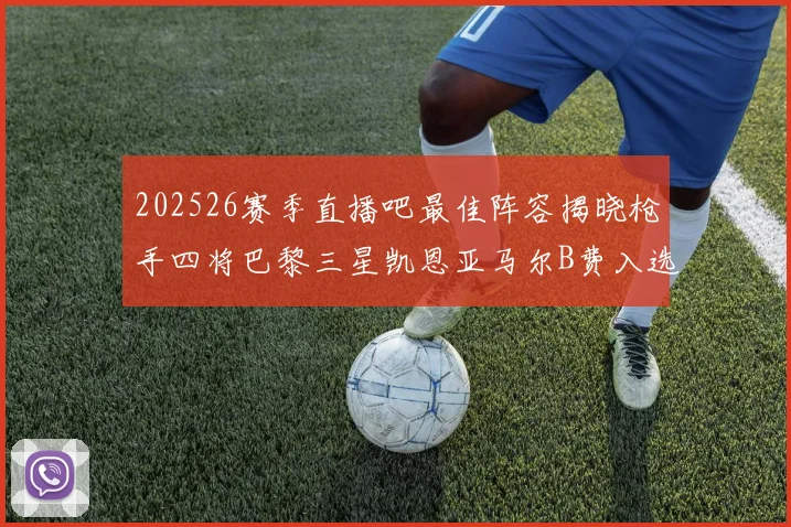 202526赛季直播吧最佳阵容揭晓枪手四将巴黎三星凯恩亚马尔B费入选