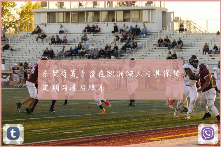 东契奇夏季留在欧洲湖人与其保持定期沟通与联系