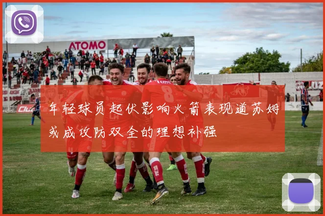 年轻球员起伏影响火箭表现道苏姆或成攻防双全的理想补强