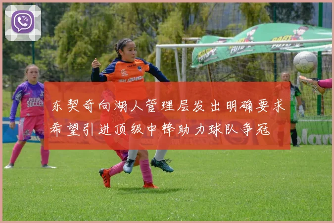 东契奇向湖人管理层发出明确要求希望引进顶级中锋助力球队争冠