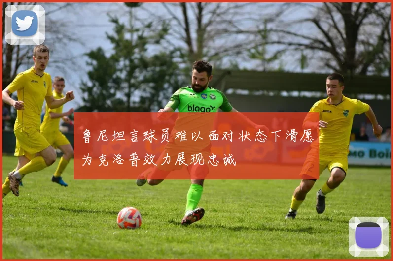 鲁尼坦言球员难以面对状态下滑愿为克洛普效力展现忠诚