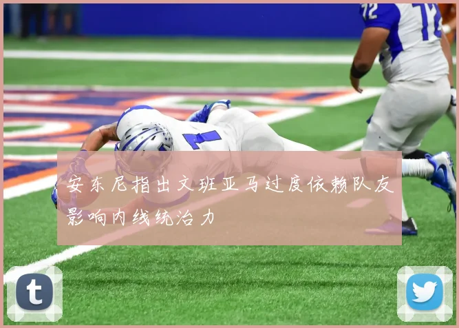 安东尼指出文班亚马过度依赖队友影响内线统治力