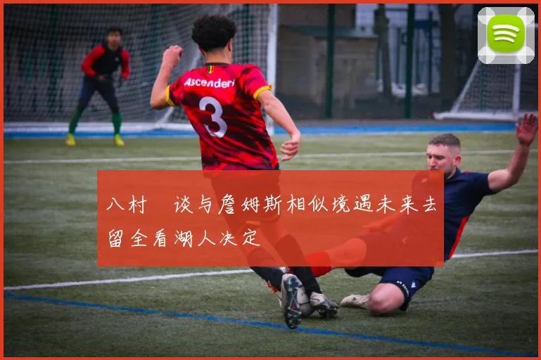 八村塁谈与詹姆斯相似境遇未来去留全看湖人决定