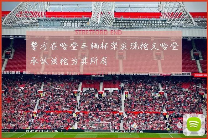 警方在哈登车辆杯架发现枪支哈登承认该枪为其所有