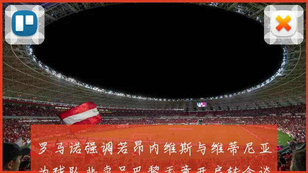 罗马诺强调若昂内维斯与维蒂尼亚为球队非卖品巴黎无意开启转会谈判